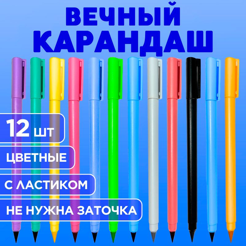 Вечный карандаш цветной с ластиком, разноцветный набор из 12 шт  #1