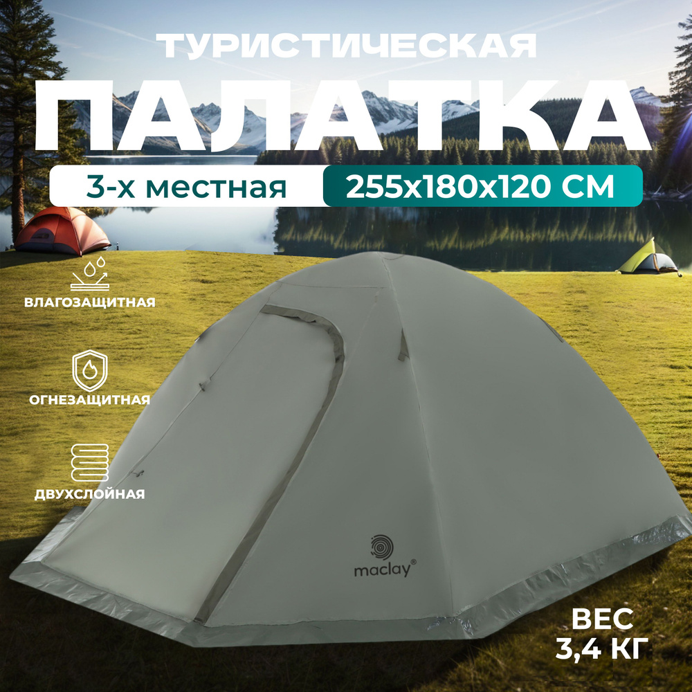 Палатка треккинговая VALDAI 3 размер 255 х 180 х 120 см, 3 х местная 10254014  #1