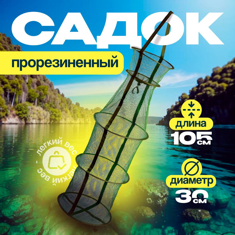 Садок прорезиненный для рыбалки East Shark SV-30 , 105х30 см #1