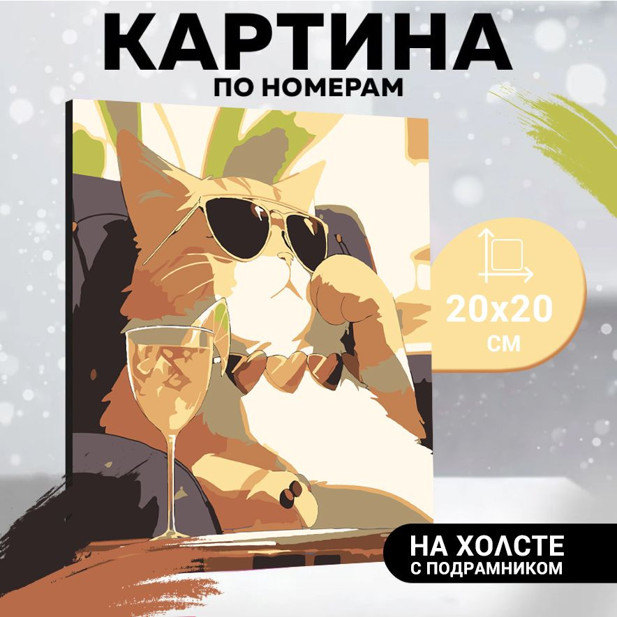 Картина по номерам "Кошка в солнечных очках", Холст на картоне, 20 x 20 см, Набор для творчества, Рисование, #1