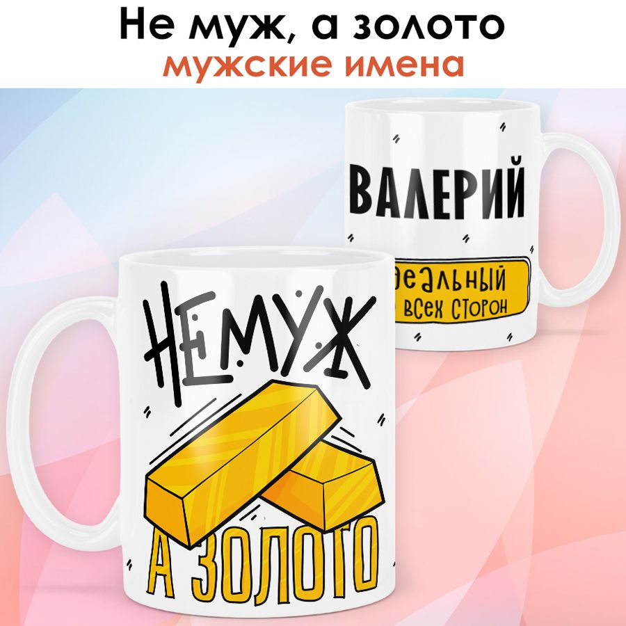 print LOOK / Кружка с именем Валерий "Не муж, а золото" подарок для мужа / белая основа  #1