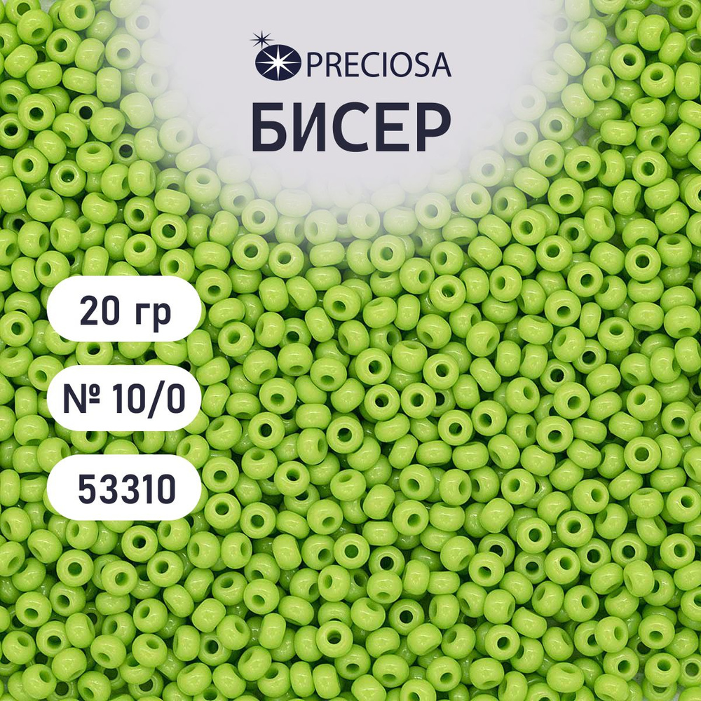 Бисер Preciosa непрозрачный 10/0, 20 гр, цвет № 53310, бисер чешский для рукоделия плетения вышивания #1
