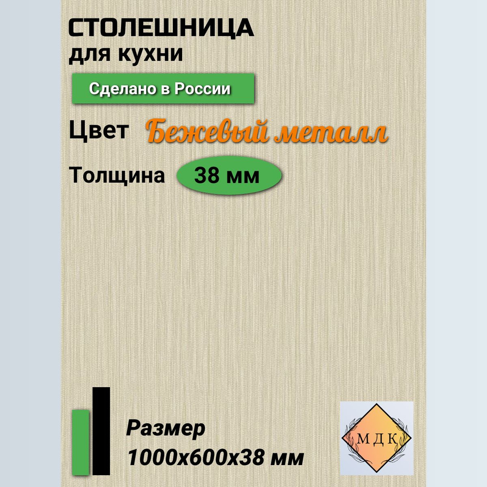 Столешница,HPL пластик, ДСП,600х1000х38мм #1