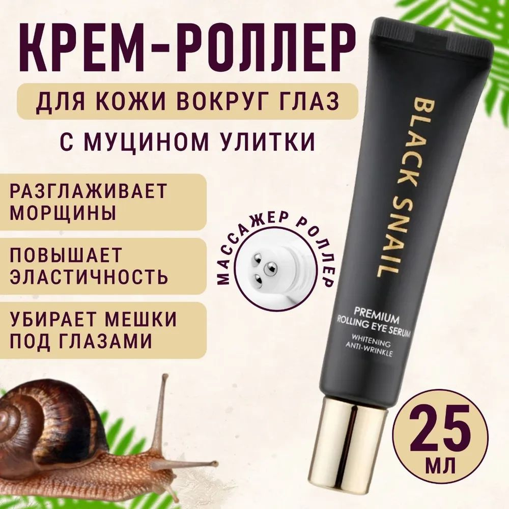 Лифтинг- сыворотка с роллером для кожи вокруг глаз Black Snail Premium  #1