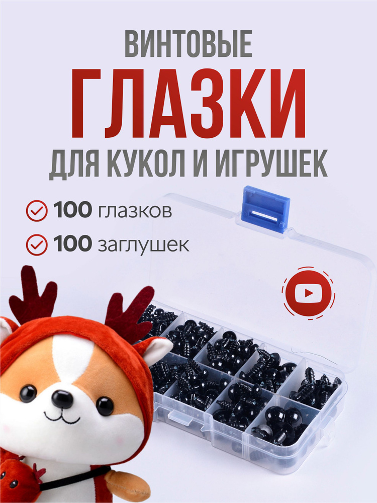 Глазки для игрушек, винтовые, набор глазок с заглушками  #1