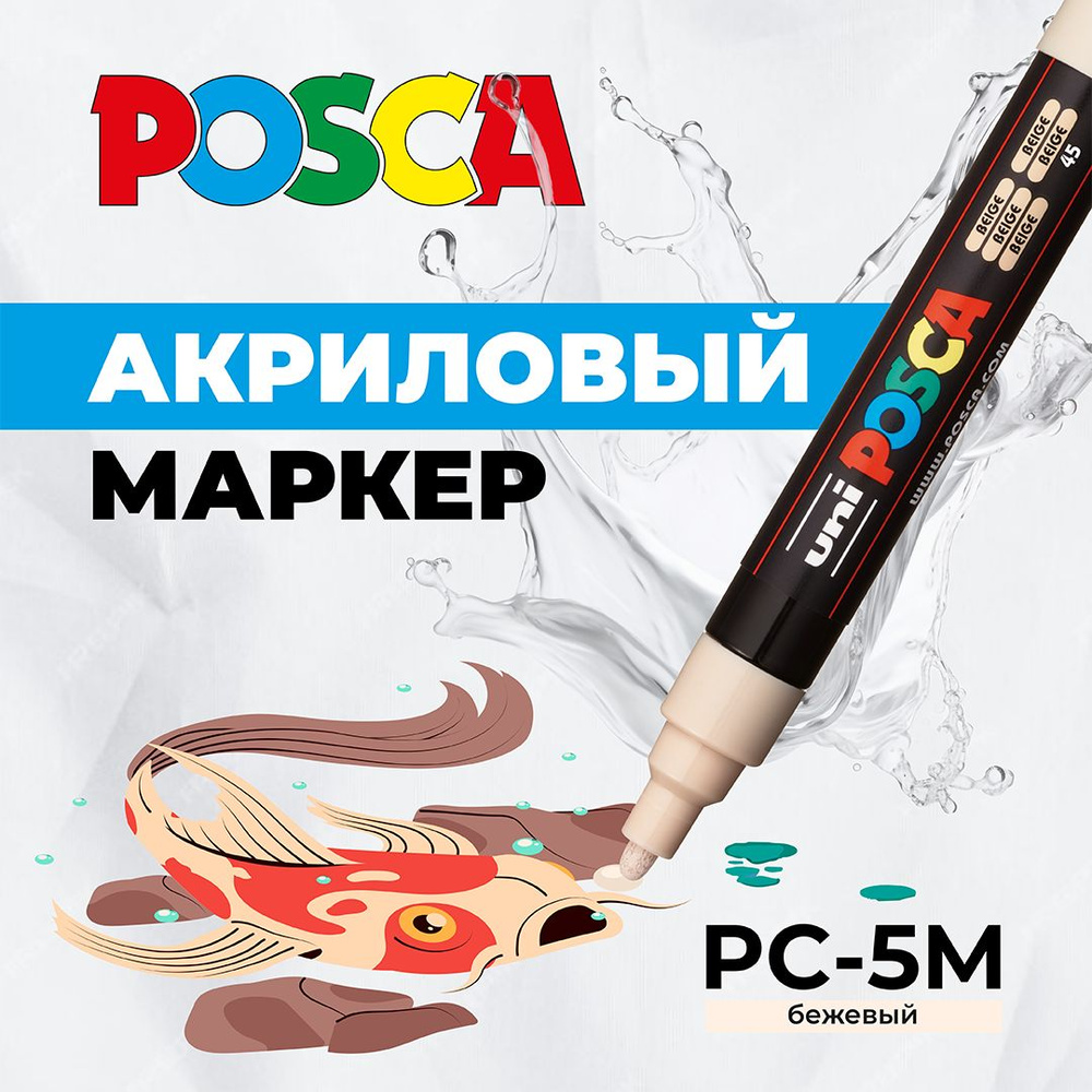 Маркер для рисования и творчества UNI POSCA PC-5M, цвет бежевый, 1.8 - 2.5 мм, пулевидный наконечник #1