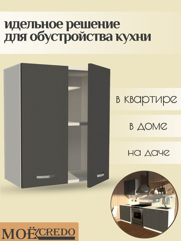 Кухонный модуль навесной двудверный шкаф настенный на 600 мм корпус белый фасад ГРАФИТ  #1