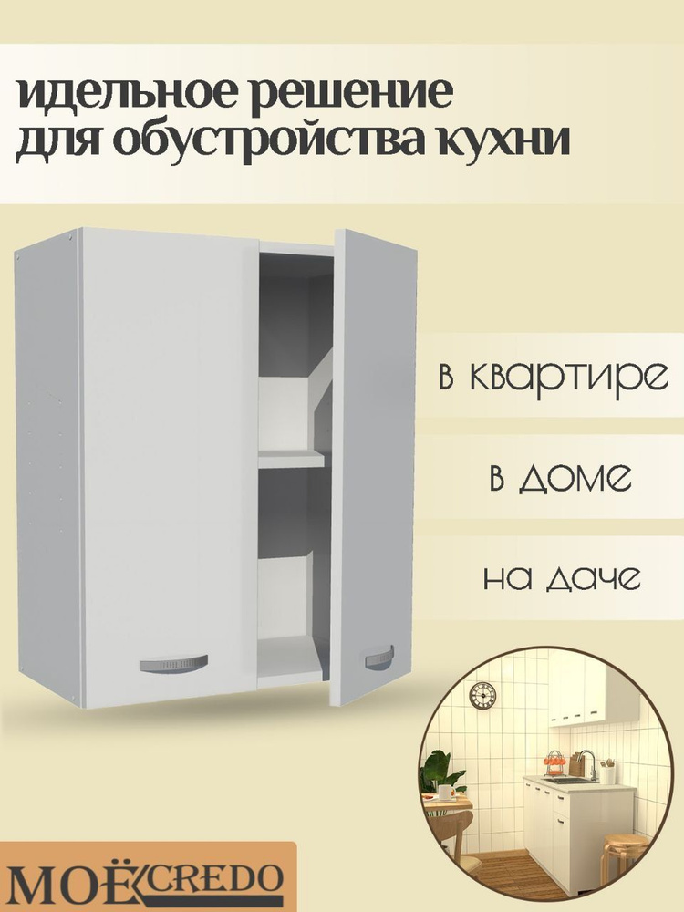 Кухонный модуль навесной двудверный шкаф настенный на 600 мм корпус белый фасад БЕЛЫЙ текстурный  #1