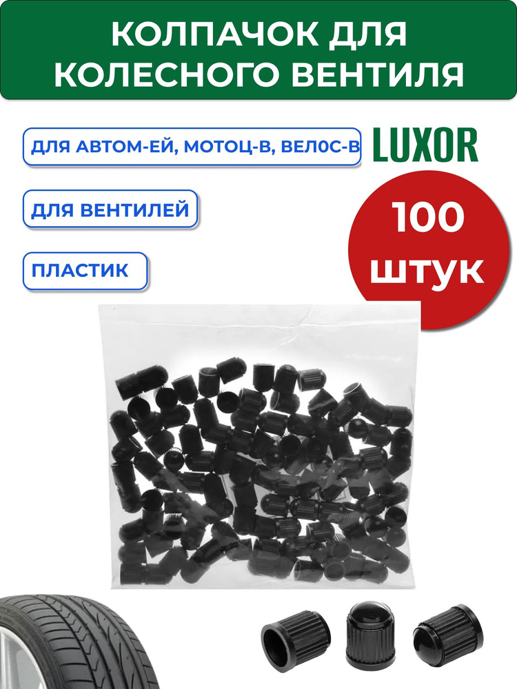 Колпачок для колесного вентиля пластиковый черный (уп/100 шт) LUXOR  #1