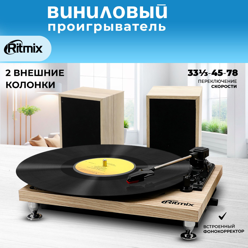 Виниловый проигрыватель RITMIX LP-240 Light wood #1