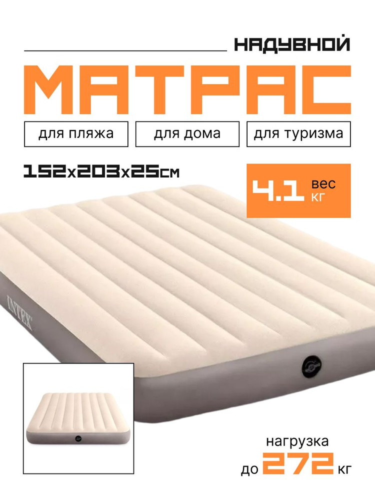 Матрас надувной Intex Deluxe Single-High 152x203x25 см, 64103 #1