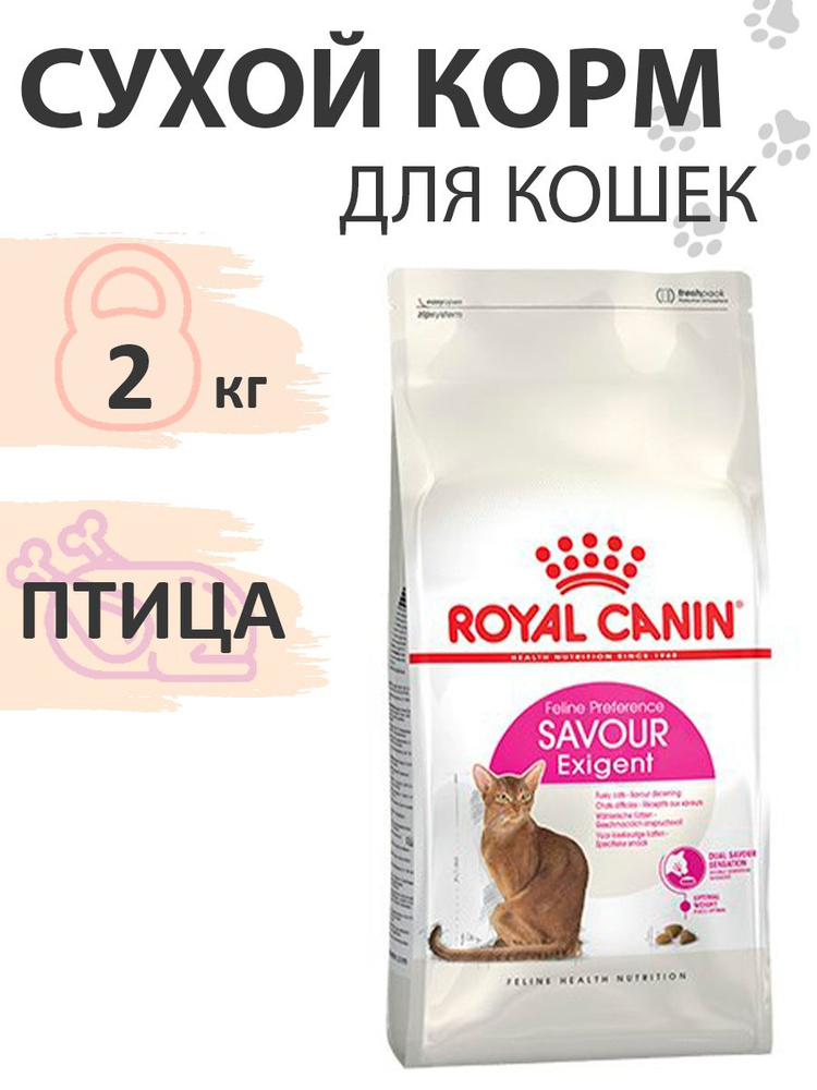 Royal Canin Exigent Savoir Sensation / Сухой корм Роял Канин Эксиджент для кошек Привередливых к вкусу #1