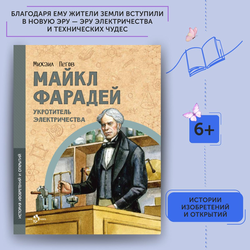 Книга для детей Майкл Фарадей | Пегов Михаил #1