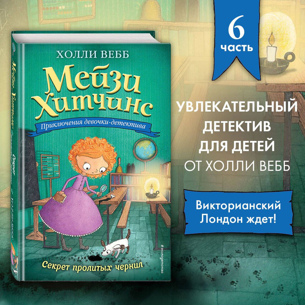 Секрет пролитых чернил (#6) | Вебб Холли #1