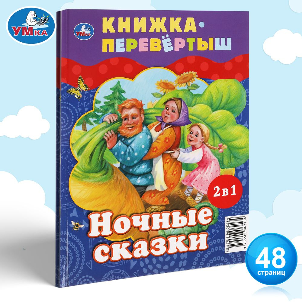 Книга детская перевёртыш 2в1 Сказки малышам с иллюстрациями Умка  #1