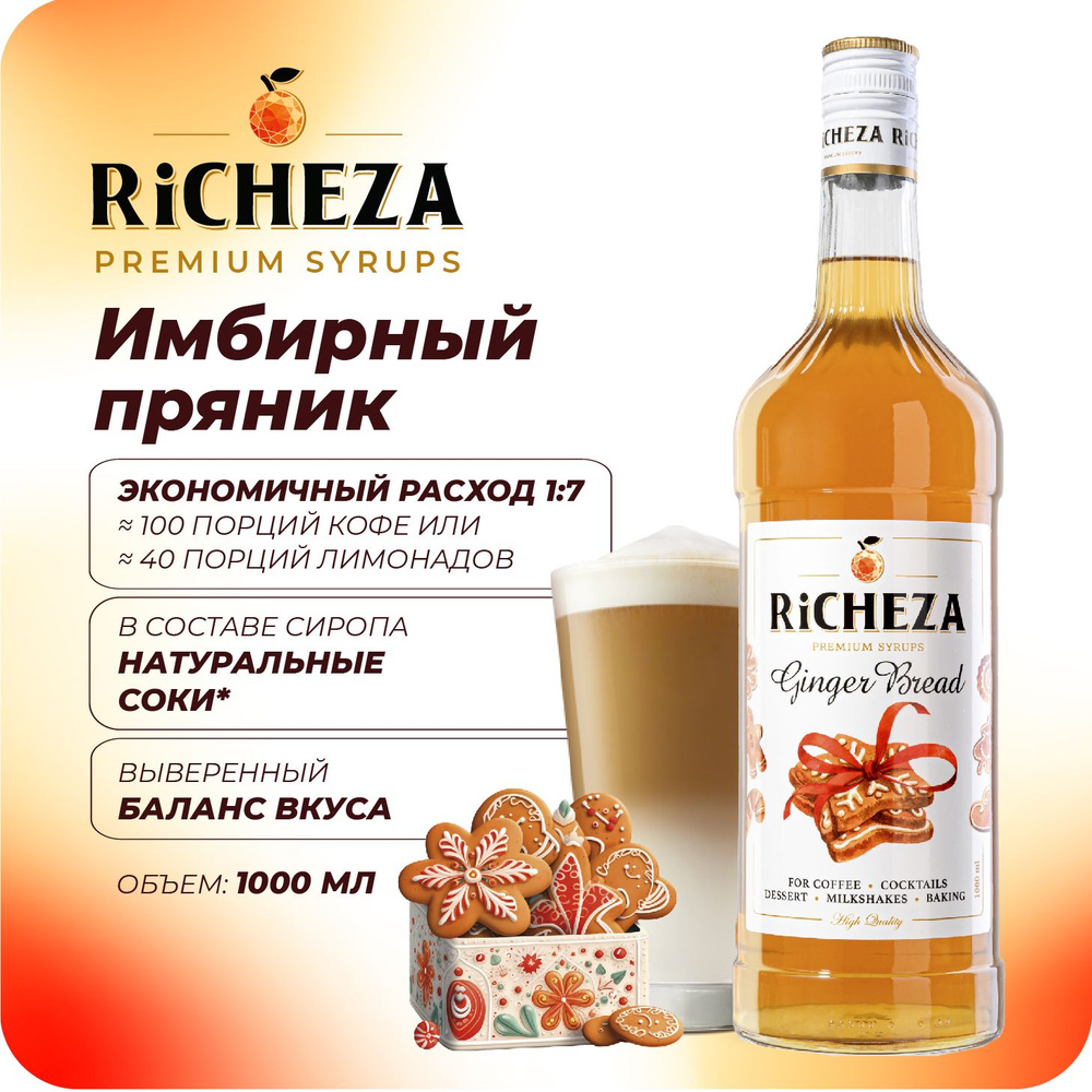 Сироп Имбирный Пряник RiCHEZA, 1л (для кофе, коктейлей, десертов, лимонада и мороженого)  #1