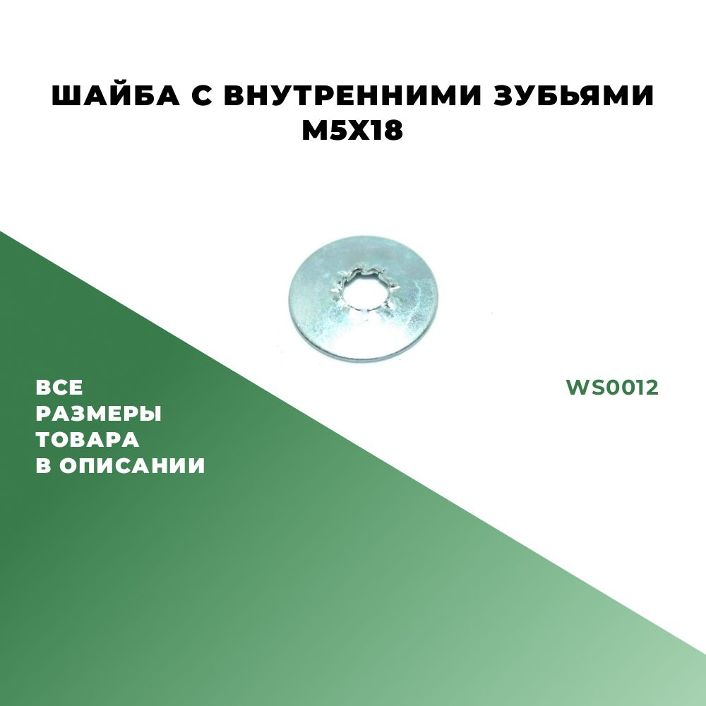 Шайба с внутренними зубьями M5; 20шт. WS0012 #1