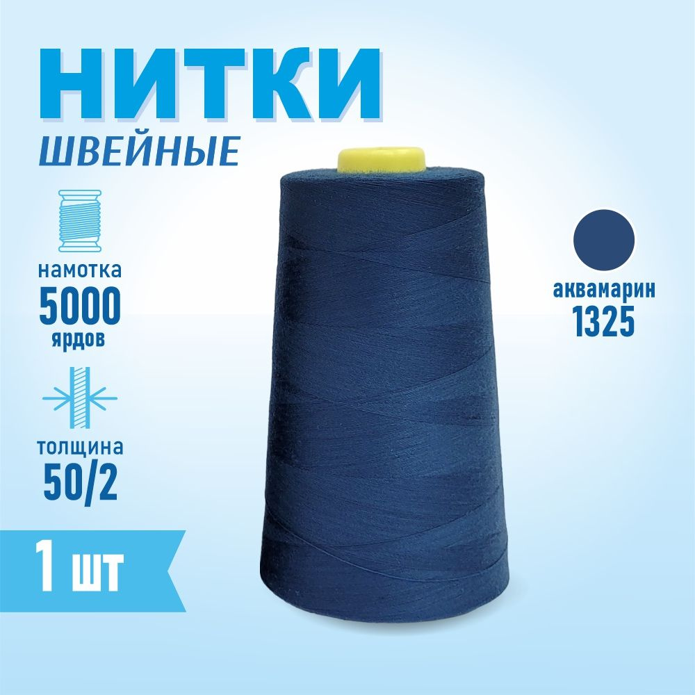 Нитки швейные 50/2 5000 ярдов Sentex, №1325 аквамарин #1