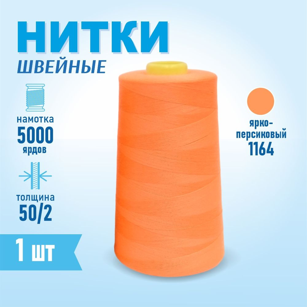 Нитки швейные 50/2 5000 ярдов Sentex, №1164 ярко-персиковый #1