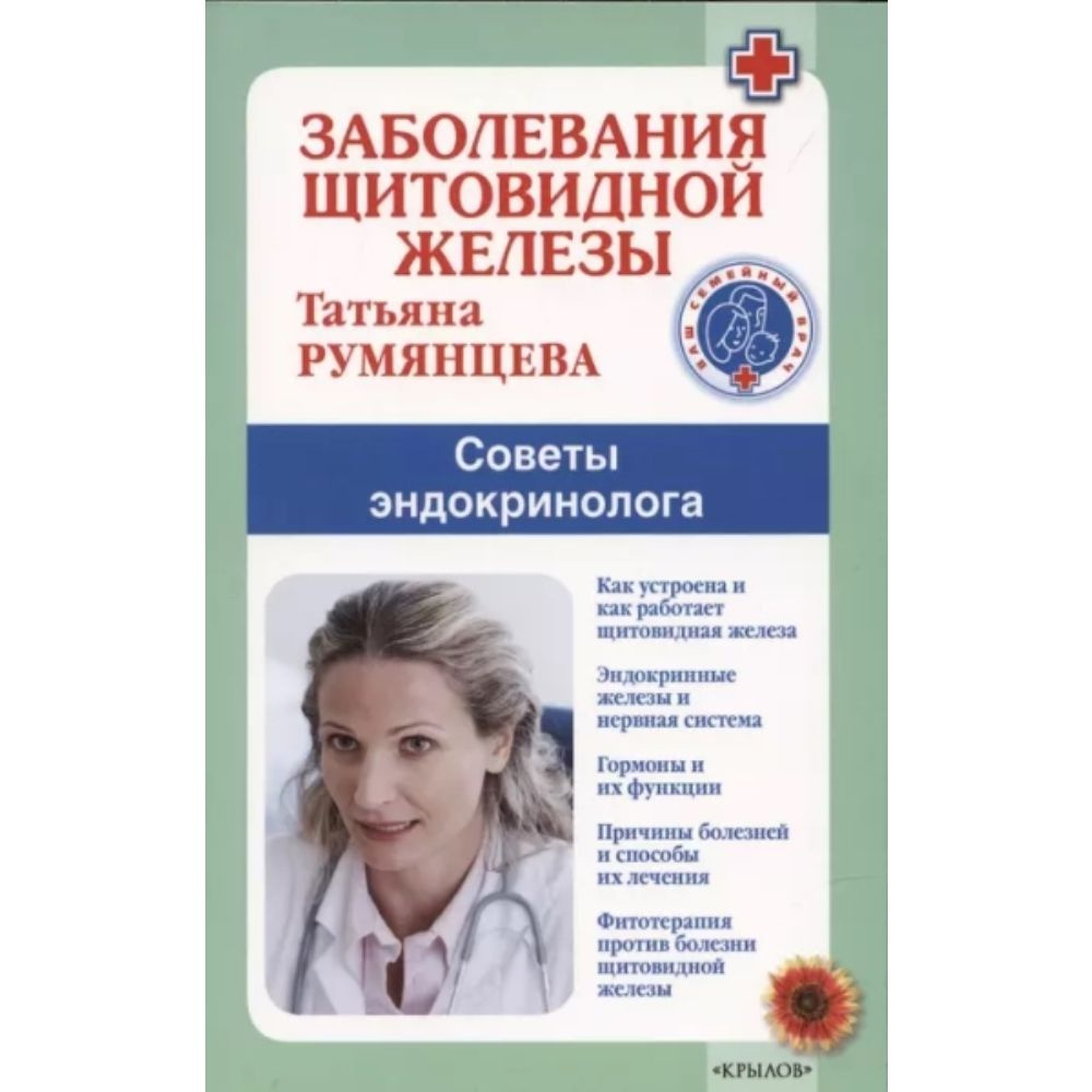 Заболевания щитовидной железы. Советы эндокринолога | Румянцева Татьяна Антоновна  #1