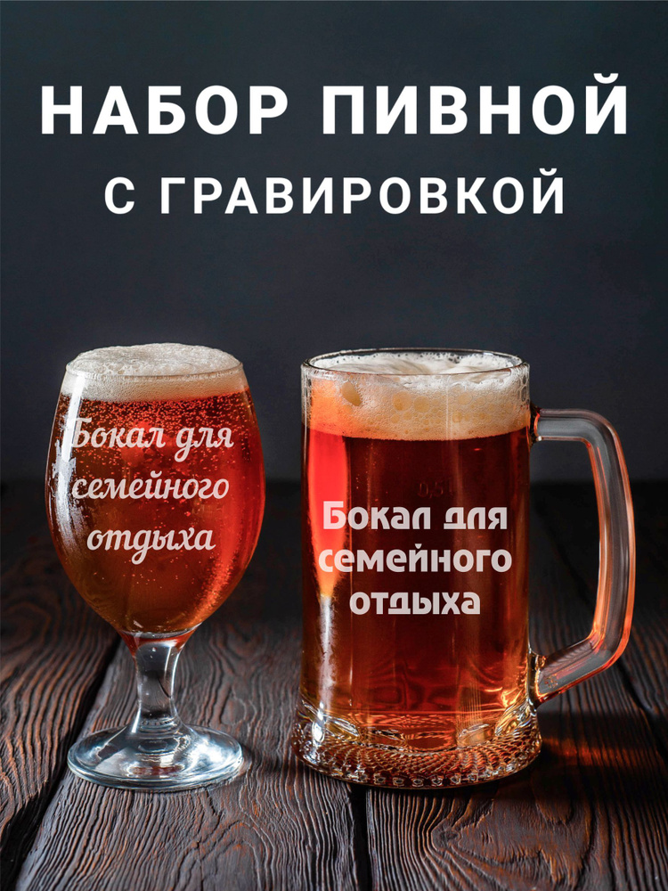 Магазинище Набор бокалов "Бокал для семейного отдыха", 500 мл, 2 шт  #1