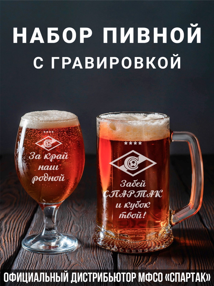 Магазинище Набор бокалов "Забей Спартак и кубок твой!/За край наш родной", 500 мл, 2 шт  #1