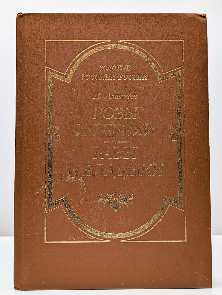 Розы и тернии. Рабы и владыки (Арт. 084188) | Алексеев Николай Николаевич  #1
