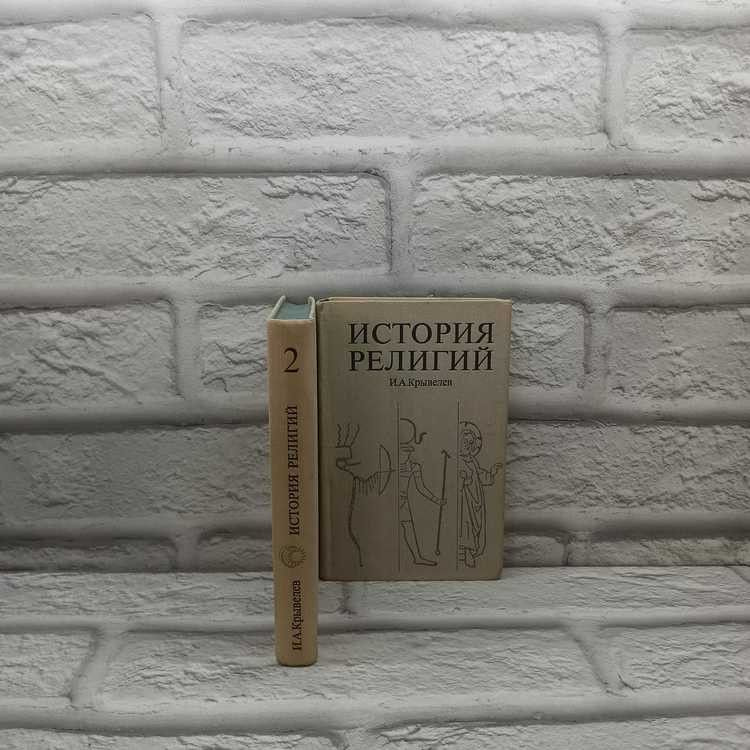 История религий (комплект из 2 книг). Крывелев Иосиф, Мысль, 1975г., 2-302 | Крывелев Иосиф Аронович #1