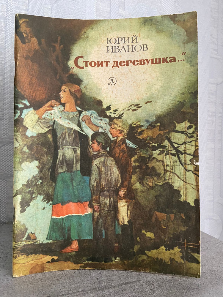 Стоит деревушка... Повесть Иванов Юрий | Иванов Юрий #1