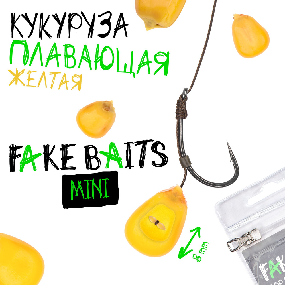 Силиконовая плавающая кукуруза Fake Baits Mini желтая #1