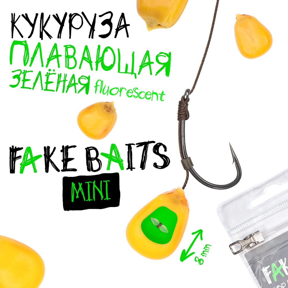 Силиконовая плавающая кукуруза Fake Baits Mini зеленая флюро #1