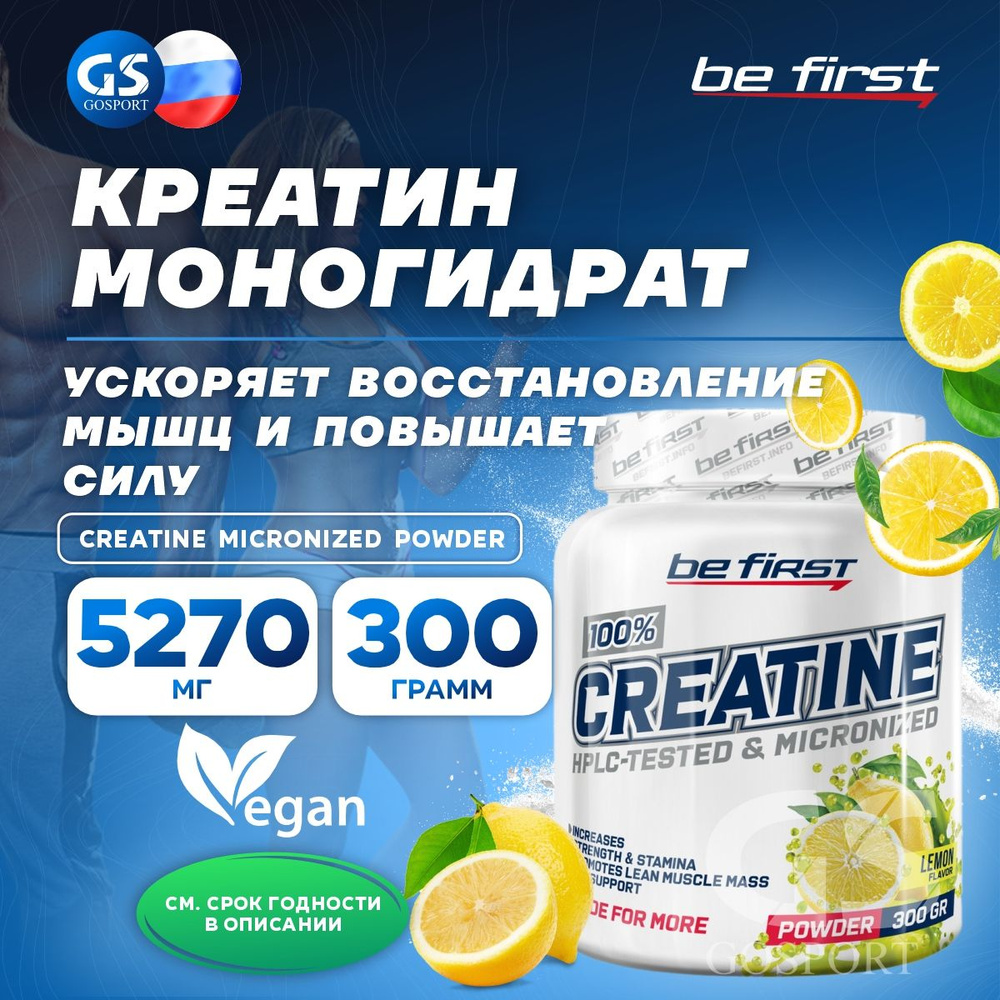 Микронизированный креатин Be First Creatine Micronized Powder (креатин моногидрат) 300 г, Лимон  #1