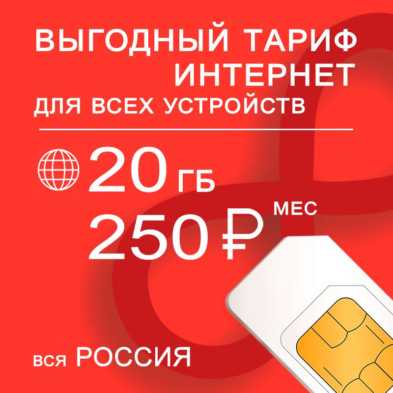 SIM-карта Сим карта 20 гб интернета 3G / 4G по России за 250 руб/мес - любые модемы, роутеры, планшеты, #1