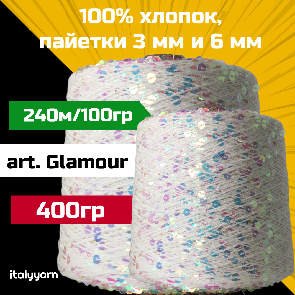 GLAMOUR; пайетки 3мм и 6мм на нити из 100% хлопка; 240м/100гр; вес 400гр; italyyarn  #1