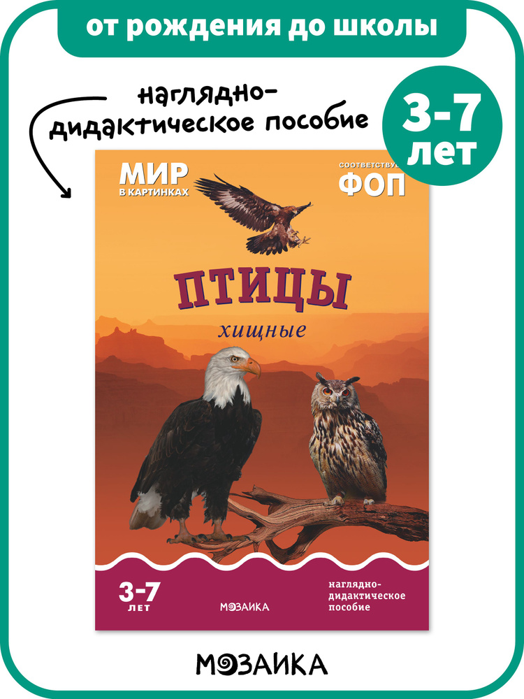 Мир в картинках. Птицы хищные | Коллектив авторов (МОЗАИКА-СИНТЕЗ)  #1