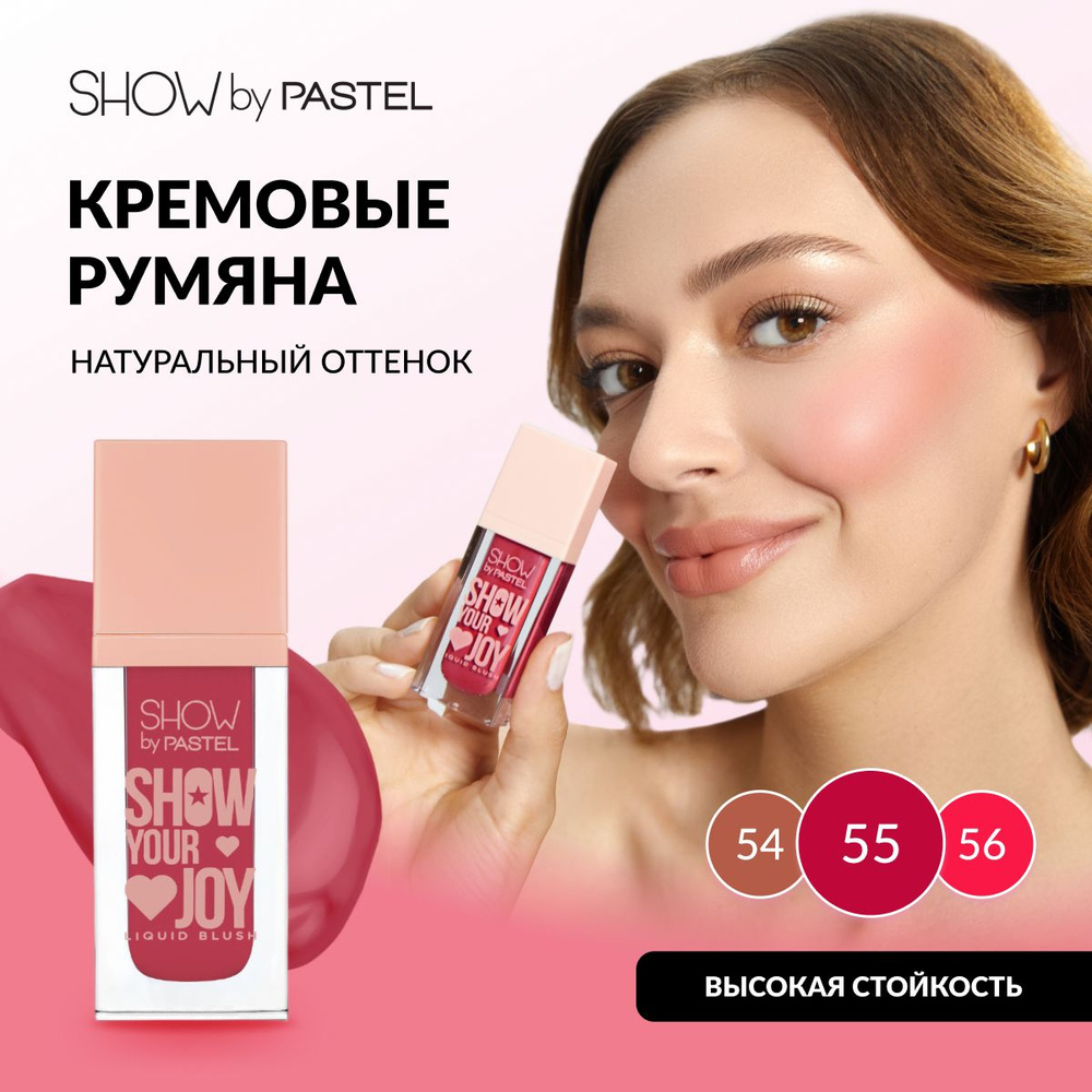 Pastel Румяна для лица кремовые, жидкие, с аппликатором Show Your Joy Liquid Blush, тон 55  #1