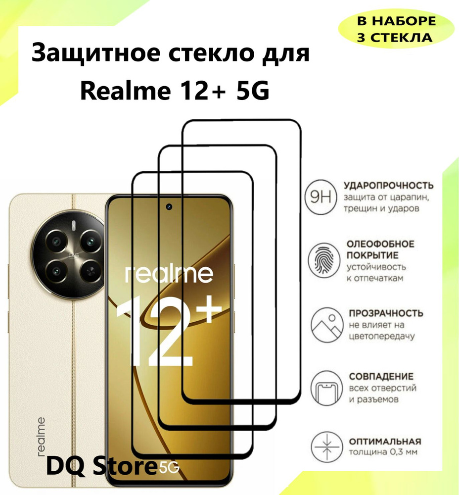 3 Защитных стекла для Realme 12+ 5G / Реалми 12+ 5Джи . Полноэкранные защитные стекла с олеофобным покрытием #1