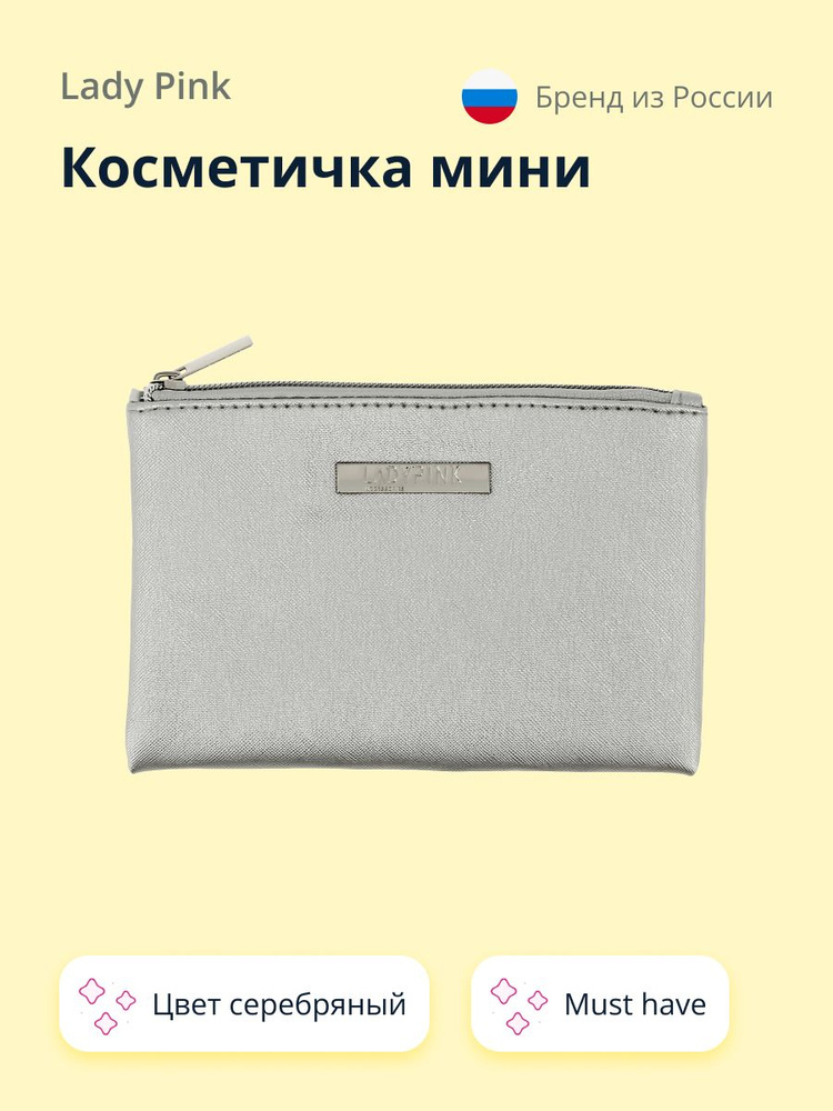 КосметичкаLADY PINK LIMITED COLOR must have мини цвет серебряный #1