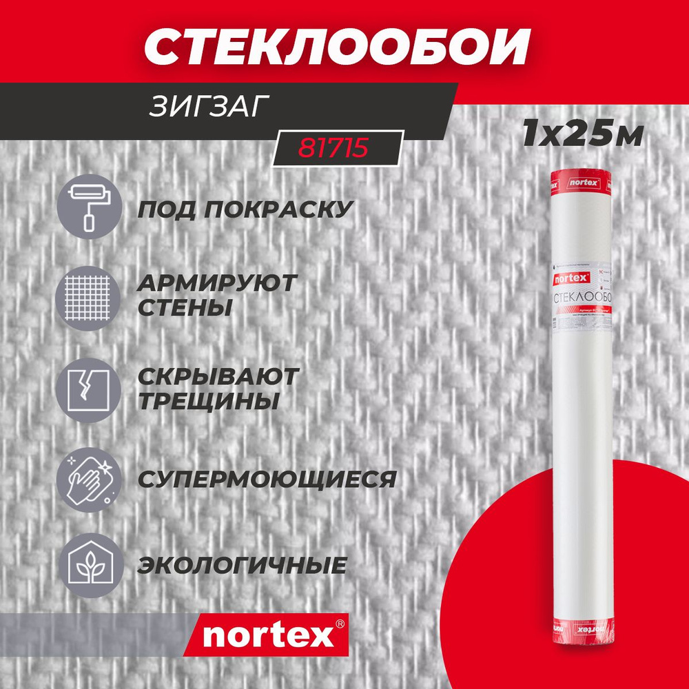 Стеклообои под покраску Nortex 81715 Зигзаг 155 г/м2. Моющиеся обои для кухни, гостиной, спальни, прихожей, #1