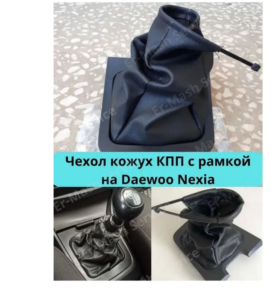 Чехол КПП на Дэу Нексия Н150 / Daewoo Nexia #1