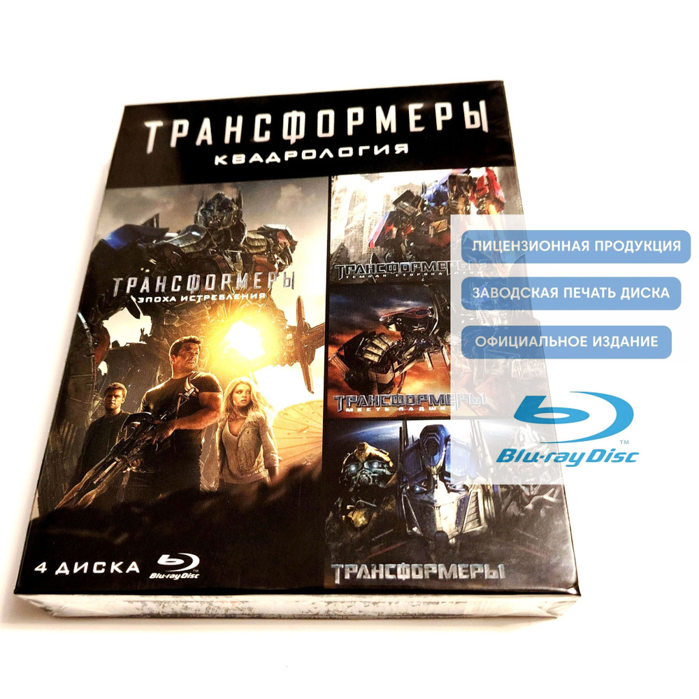 Фильмы. Трансформеры. Квадрология (2007-2014, 4 Blu-ray диска) фантастика, боевик от Майкла Бэя и Стивена #1