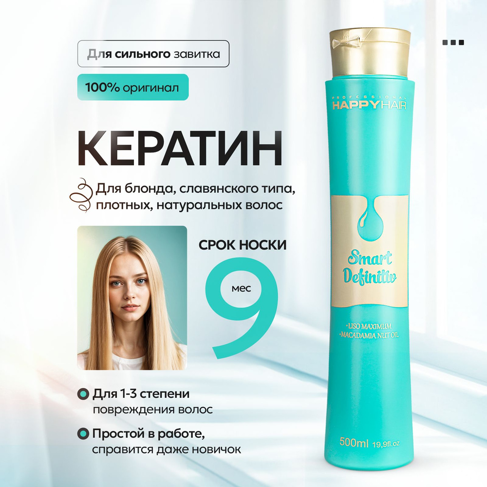 Кератин для волос Happy Hair Smart Definitive 500 мл #1