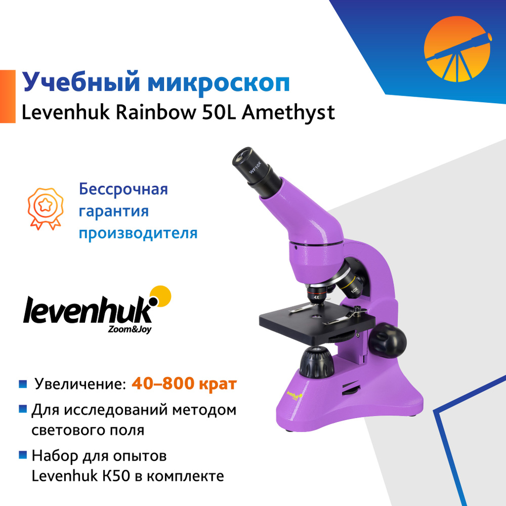 Микроскоп Levenhuk Rainbow 50L Amethyst / Аметист #1