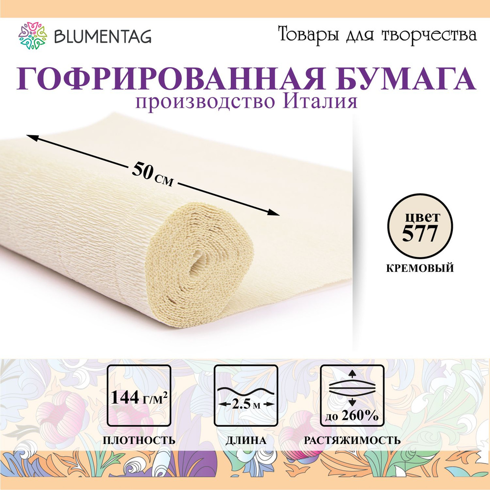 Гофрированная бумага "Blumentag" GOF-180 50 см х 2.5 м 144 г/м2 577 кремовый  #1