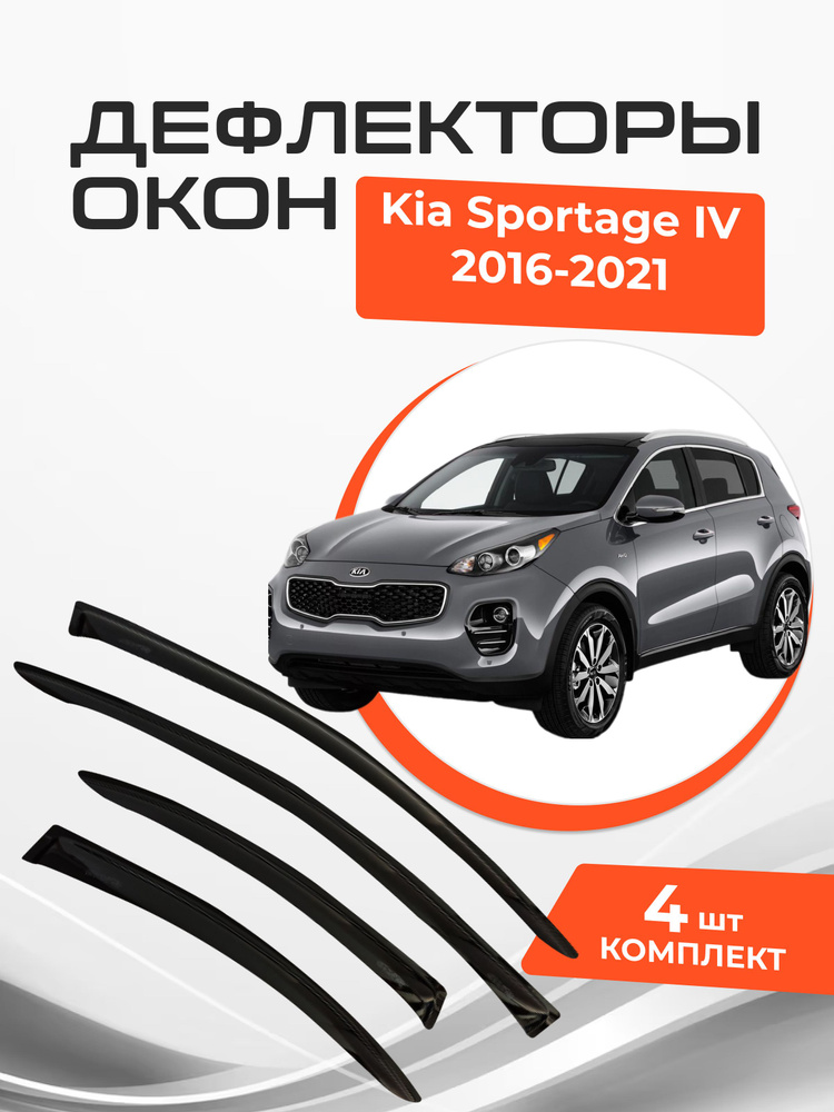 Дефлекторы окон Kia Sportage IV 4 2016-2021 Ветровики Киа Спортейдж  #1