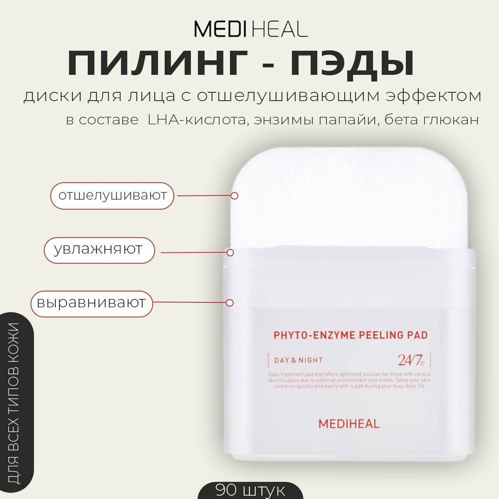 Пилинг-пэды MEDIHEAL Phyto-Enzyme Peeling Pad, 90 шт. #1