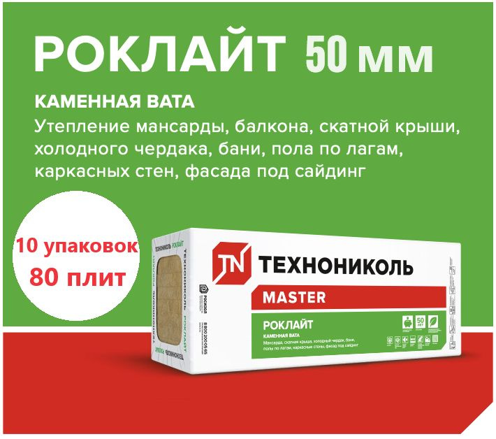 Утеплитель ТЕХНОНИКОЛЬ РОКЛАЙТ 50 мм 10 упаковок, 80 плит 1200х600х50мм, минеральная вата (каменная вата), #1