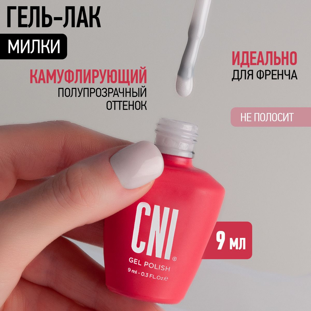 CNI Гель лак для ногтей для маникюра и педикюра камуфлирующий полупрозрачный для френча нюд Милки, 9мл #1