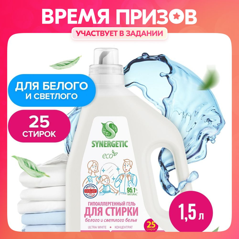 Гель для стирки SYNERGETIC ULTRA WHITE, 1,5 л (25 стирок), жидкий порошок  #1