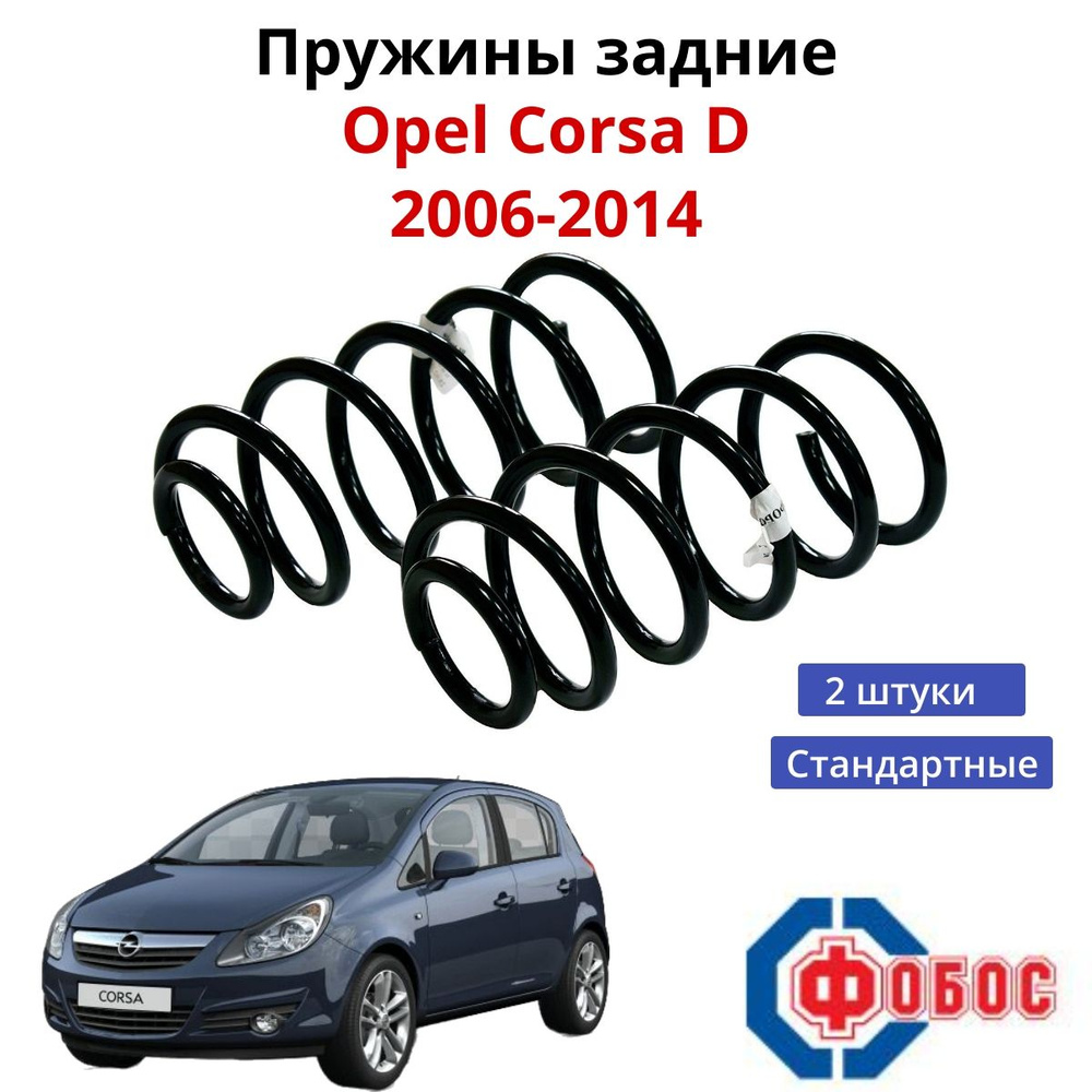 Пружины задние Opel Corsa D 2006-2014 #1